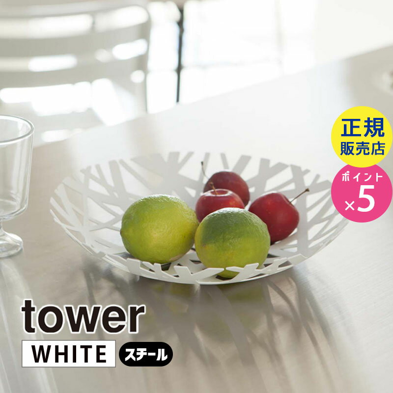 tower タワー フルーツボール ホワイト 2497 02497-5R2 YAMAZAKI 山崎実業【RSL】