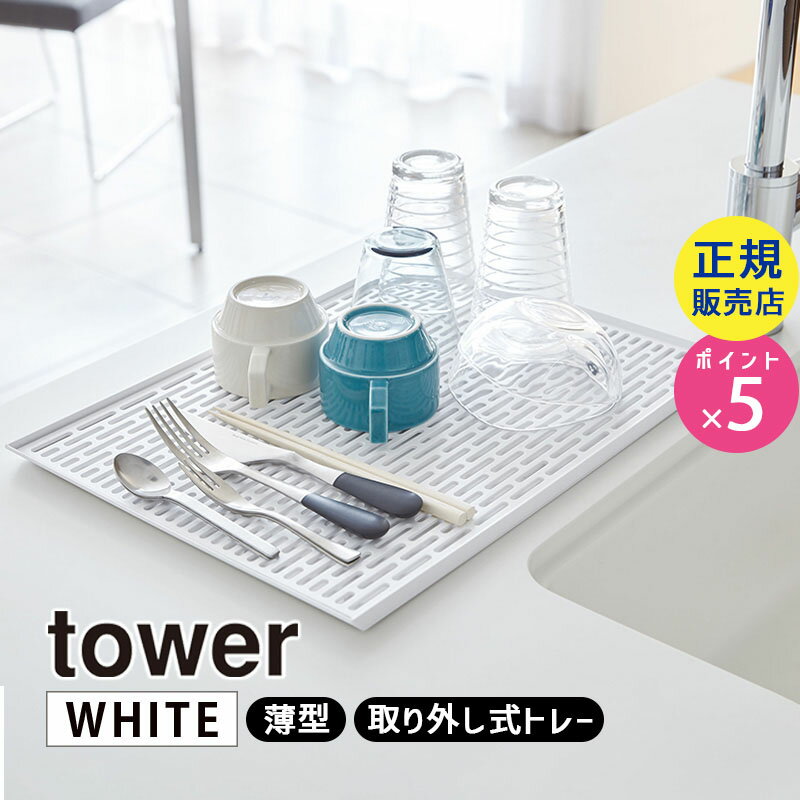 山崎実業 ワイド グラス＆マグスタンド ホワイト 白 tower タワー 水切りトレー キッチン 台