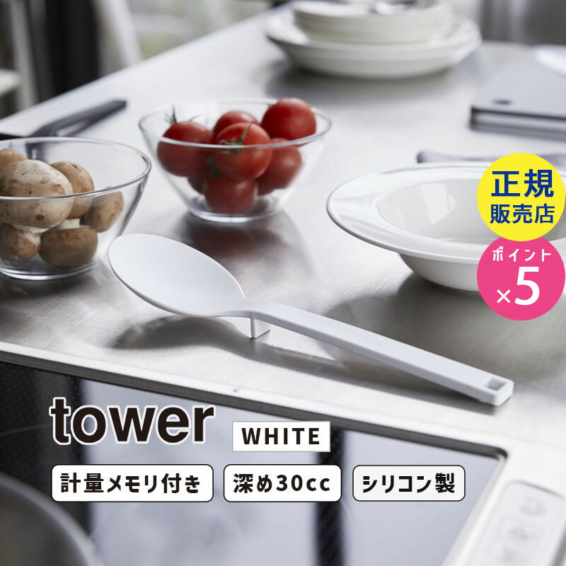 山崎実業 シリコーン調理スプーン ホワイト 白 tower タワー 耐熱 食洗機対応 浮かせる 直置き おたま お玉 計量スプーン おしゃれ シンプル キッチン 台所 調理スプーン 目盛り タワーシリーズ 4272 04272-5R2 YAMAZAKI【RSL】