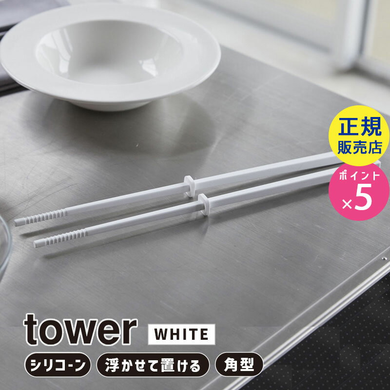 tower タワー シリコーン菜箸 ホワイト 4274 04274-5R2 YAMAZAKI 山崎実業【RSL】
