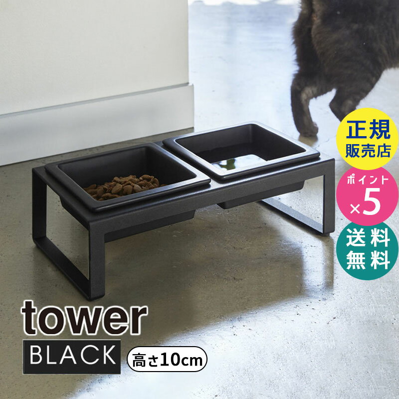 tower タワー ペットフードボウルスタンドセット トール ブラック 4745 04745-5R2 YAMAZAKI 山崎実業【RSL】