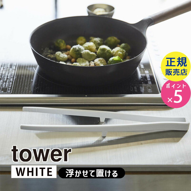 山崎実業 シリコーン菜箸トング ホワイト 白 tower タワー さいばし シリコン トング 耐熱 食洗機対応 サラダ 盛りつけ シリコントング 浮かせる お箸 調理箸 シンプル 直置き おしゃれ タワーシリーズ 5195 05195-5R2 YAMAZAKI【RSL】