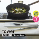 山崎実業 シリコーン菜箸トング ホワイト 白 tower タワー さいばし シリコン トング 耐熱 食洗機対応 サラダ 盛りつけ シリコントング 浮かせる お箸 調理箸 シンプル 直置き おしゃれ タワーシリーズ 5195 05195-5R2 YAMAZAKI☆