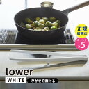 山崎実業 シリコーン菜箸トング ホワイト 白 tower タワー さいばし シリコン トング 耐熱 食洗機対応 サラダ 盛りつけ シリコントング 浮かせる お箸 調理箸 シンプル 直置き おしゃれ タワーシリーズ 5195 05195-5R2 YAMAZAKI