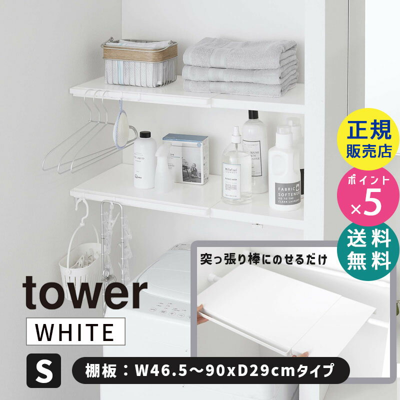 山崎実業 伸縮 つっぱり棒用棚板 S タワー ホワイト 白 棚 ラック 突っ張り棒 つっぱり 洗面所 トイレ ランドリー 脱衣所 サニタリー 収納棚 おしゃれ モノトーン シンプル ウォールラック タワーシリーズ tower 5320 05320-5R2 YAMAZAKI【RSL】