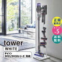山崎実業 コードレスクリーナースタンド M&DS タワー ホワイト 白 クリーナースタンド ダイソン Dyson スタンド 掃除機スタンド 収納 SV21 SV18 おしゃれ スティッククリーナー 自立 立て掛け 掃除機立て スリム 隙間収納 リビング タワーシリーズ tower 05330-5R2☆