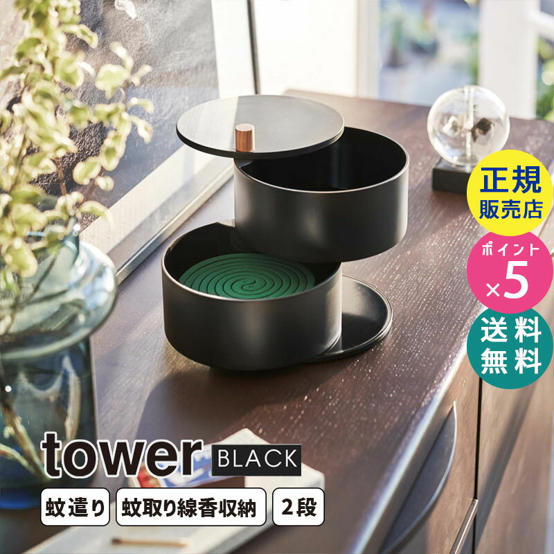 山崎実業 収納トレー付き蚊遣り タワー ブラック 黒 蚊取り線香ホルダー 入れ物 蚊取り線香入れ 蓋付き フタ 収納 蚊やり おしゃれ モノトーン シンプル 虫よけ 虫除け 玄関 土間 ベランダ 庭 ガーデン 蚊やり器 タワーシリーズ tower 5344 05344-5R2【あす楽/土日祝対象外】のサムネイル