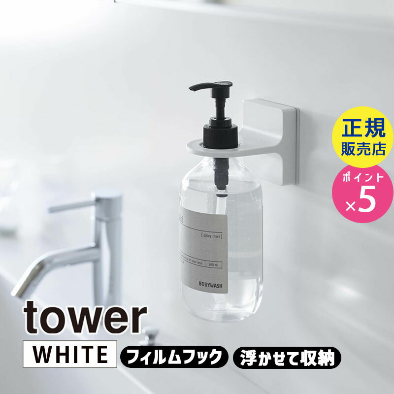 山崎実業 フィルムフックディスペンサーホルダー ホワイト 白 tower タワー 洗面所 洗面台 浴室 壁 壁面 浮かせる 貼り付け ハンドソープ 石けん ボディソープ シャンプー コンディショナー タワーシリーズ 5345 05345-5R2 YAMAZAKI【RSL】