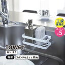 【最大2000円クーポン配布中】山崎実業 スポンジ＆ボトルホルダー ホワイト 白 tower タワー 吸盤 キッチン 台所 シンク周り 収納 おしゃれ シンプル タワーシリーズ スポンジ置き 浮かせる 洗剤置き 流し台 6771 06771-5R2 YAMAZAKI【RSL】