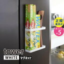 山崎実業 マグネットラップホルダー ホワイト 白 tower タワー 磁石 収納 キッチン 台所 キッチン収納 ラップケース ラップ収納 アルミホイル 冷蔵庫横 浮かせる収納 整理用品 おしゃれ 隙間収納 タワーシリーズ 7121 07121-5R2 YAMAZAKI【RSL】