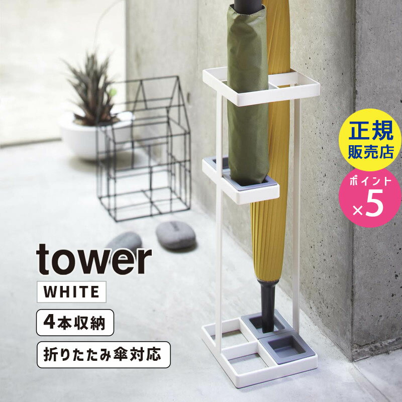 山崎実業 アンブレラスタンド ホワイト 白 tower タワー 傘立て かさたて カサ 傘たて 玄関 エントランス おしゃれ シンプル スリム 省スペース 傘置き アンブレラホルダー 長傘 折り畳み傘 タワーシリーズ 7639 07639-5R2 YAMAZAKI【RSL】