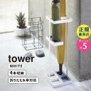 山崎実業 アンブレラスタンド ホワイト 白 tower タワー 傘立て かさたて カサ 傘たて 玄関 エントランス おしゃれ シンプル スリム 省スペース 傘置き アンブレラホルダー 長傘 折り畳み傘 タワーシリーズ 7639 07639-5R2 YAMAZAKI☆