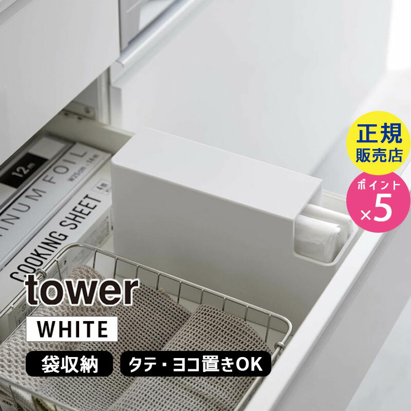 tower タワー スリムプラスチックバッグケース ホワイト 3976 03976-5R2 YAMAZAKI 山崎実業【RSL】