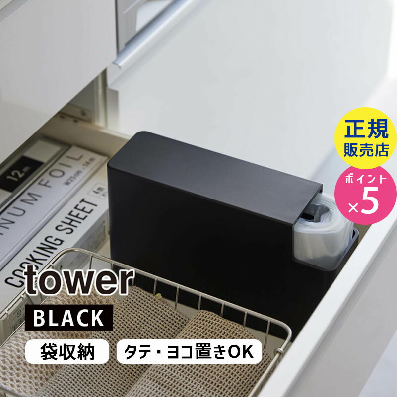 tower タワー スリムプラスチックバッグケース ブラック 3977 03977-5R2 YAMAZAKI 山崎実業【RSL】