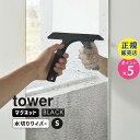 山崎実業 マグネット水切りワイパー S ブラック 黒 tower タワー お風呂 お風呂場 掃除道具 水切り スキージー 浴室 磁石 窓 鏡 かがみ カガミ ミラー 壁面 浮かせる ハンディーワイパー ハンドワイパー 水滴 7302 07302-5R2 YAMAZAKI☆