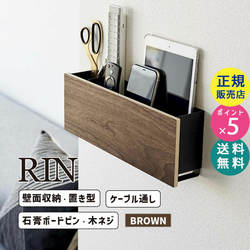 RIN リン 石膏ボード壁対応 タブレット＆リモコンホルダー ブラウン 5033 05033-5R2 YAMAZAKI 山崎実業【RSL】