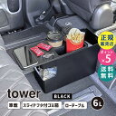tower タワー 車載用コンソールゴミ箱 ブラック 6136 06136-5R2 YAMAZAKI 山崎実業【RSL】