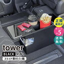 tower タワー 車載用コンソールゴミ箱 ブラック 6136 06136-5R2 YAMAZAKI 山崎実業【RSL】