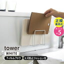 tower タワー フィルムフックまな板ホルダー ホワイト 6364 06364-5R2 YAMAZAKI 山崎実業【RSL】