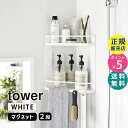 tower タワー マグネットバスルームコーナーラック 2段 ホワイト 6623 06623-5R2 YAMAZAKI 山崎実業☆