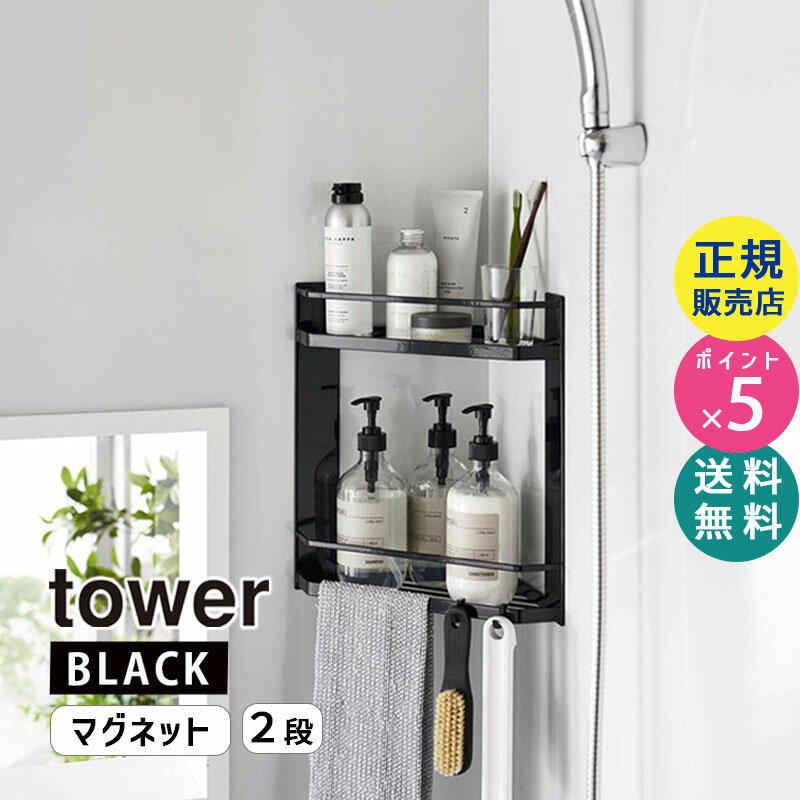 【11/1開始 最大2000円クーポン】tower タワー マグネットバスルームコーナーラック 2段 ブラック 6624 06624-5R2 YAMAZAKI 山崎実業【RSL】