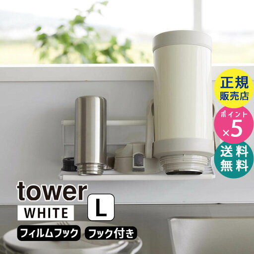 tower タワー フィルムフックワイドジャグボトルホルダー L ホワイト 7760 07760-5R2 YAMAZAKI 山崎実業☆ tower タワー フィルムフックワイドジャグボトルホルダー L ホワイト 7760 07760-5R2 YAMAZAKI 山崎実業☆