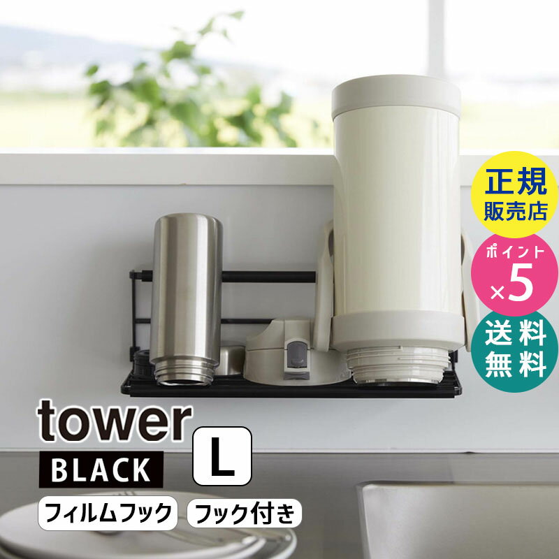 【最大2000円クーポン配布中】tower タワー フィルムフックワイドジャグボトルホルダー L ブラック 7761 07761-5R2 YAMAZAKI 山崎実業【RSL】 1