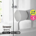 tower タワー マグネット手おけ ホワイト 3607 03607-5R2 YAMAZAKI 山崎実業☆