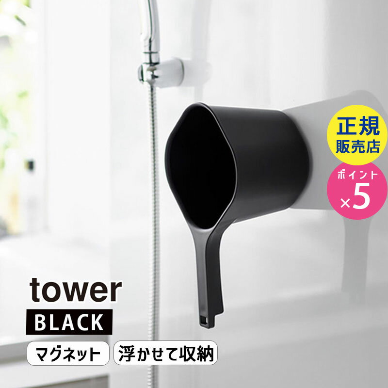 tower タワー マグネット手おけ ブラック 3608 03608-5R2 YAMAZAKI 山崎実業☆