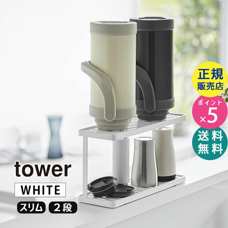 tower タワー トレー付きジャグボトル＆グラススタンド 2段 ホワイト 3714 03714-5R2 YAMAZAKI 山崎実業【RSL】