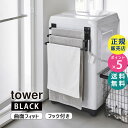 tower タワー 洗濯機前マグネットタオルハンガー 3連 ブラック 3797 03797-5R2 YAMAZAKI 山崎実業【RSL】