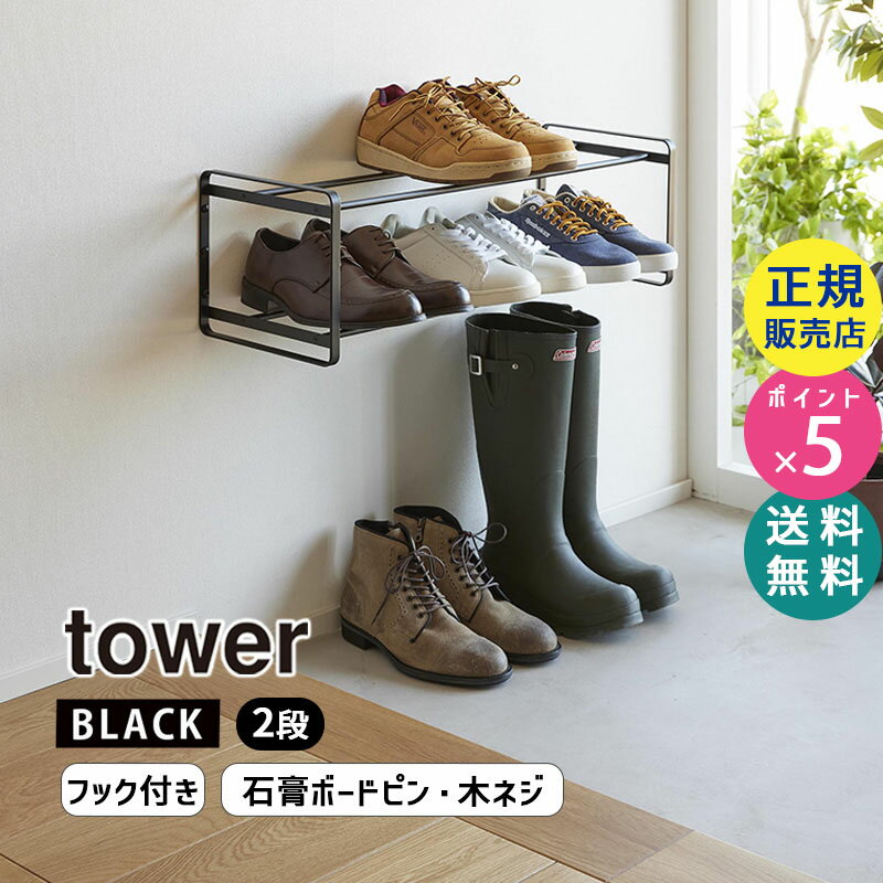 tower タワー 石膏ボード壁対応ウォールシューズラック 2段 ブラック 4505 04505-5R2 YAMAZAKI 山崎実業【RSL】