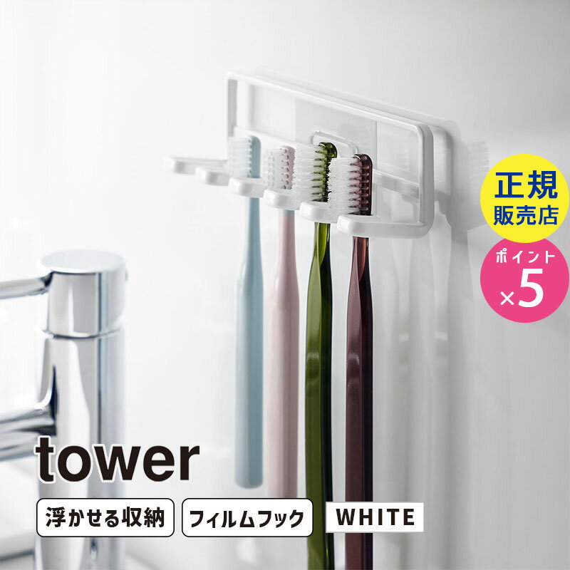 tower タワー フィルムフック 歯ブラシホルダー 5連 ホワイト 4520 04520-5R2 YAMAZAKI 山崎実業