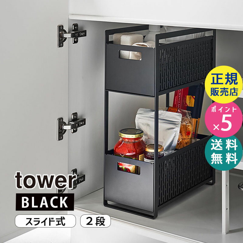 tower タワー シンク下収納バスケット 2段 ブラック 5219 05219-5R2 YAMAZ