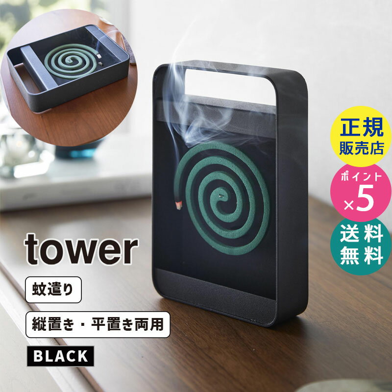 tower タワー ハンドル付き蚊取り線香スタンド ブラック 蚊遣り 黒 5849 05849-5R2 YAMAZAKI 山崎実業【RSL】