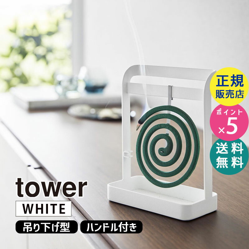 tower タワー 蚊取り線香ハンガー ホワイト 6446 06446-5R2 YAMAZAKI 山崎実業☆