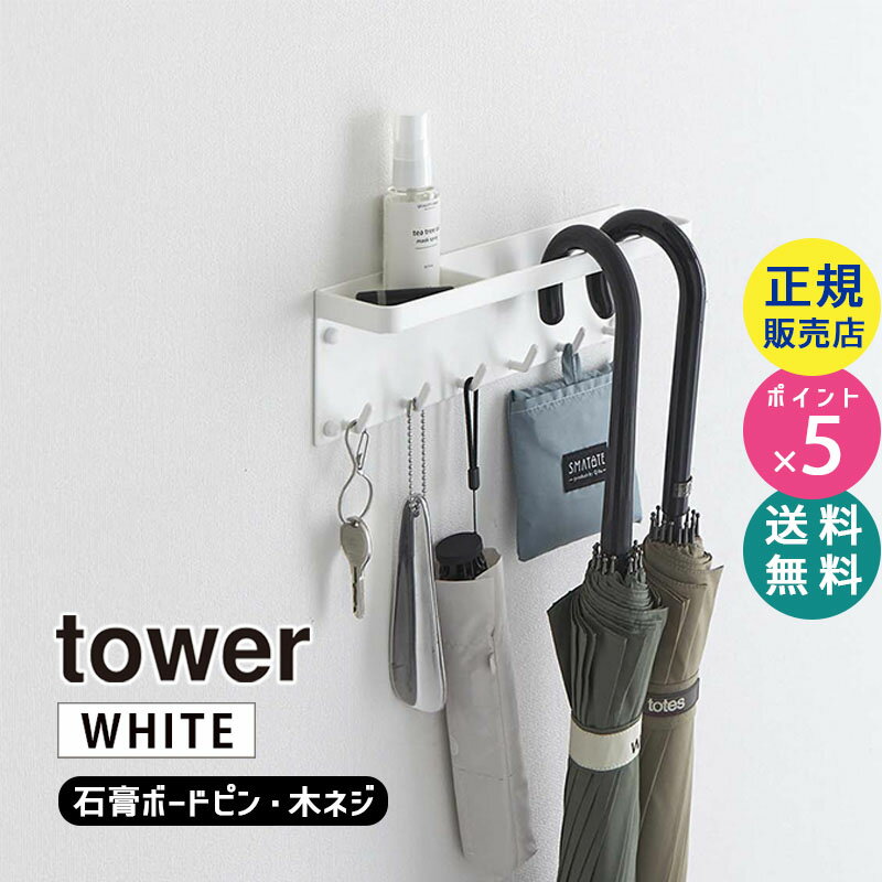 tower タワー 石膏ボード壁対応 トレー付きアンブレラホルダー ホワイト 6691 06691-5R2 YAMAZAKI 山崎実業【RSL】