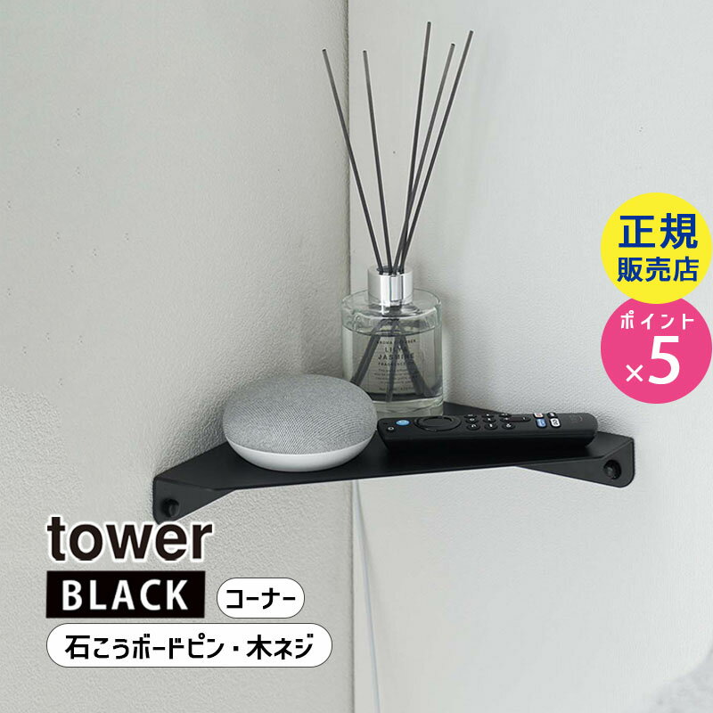 tower タワー 石膏ボード壁対応 コーナーシェルフ ブラック 6912 06912-5R2 YAMAZAKI 山崎実業☆