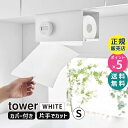 tower タワー 片手でカット戸棚下キッチンペーパーホルダー カバー付き S ホワイト 3006 03006-5R2 YAMAZAKI 山崎実業☆