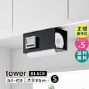 tower タワー 片手でカット戸棚下キッチンペーパーホルダー カバー付き S ブラック 3007 03007-5R2 YAMAZAKI 山崎実業 ☆
