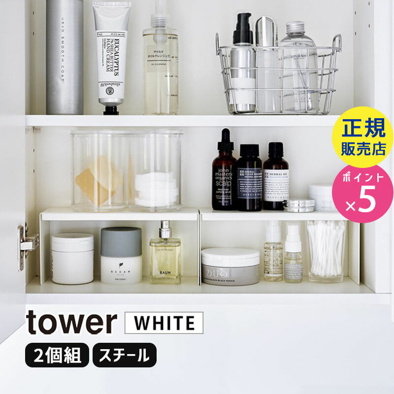 【最大2000円クーポン配布中】tower タワー 洗面鏡中収納ラック 2個組 ホワイト 4036 04036-5R2 YAMAZAKI 山崎実業【RSL】