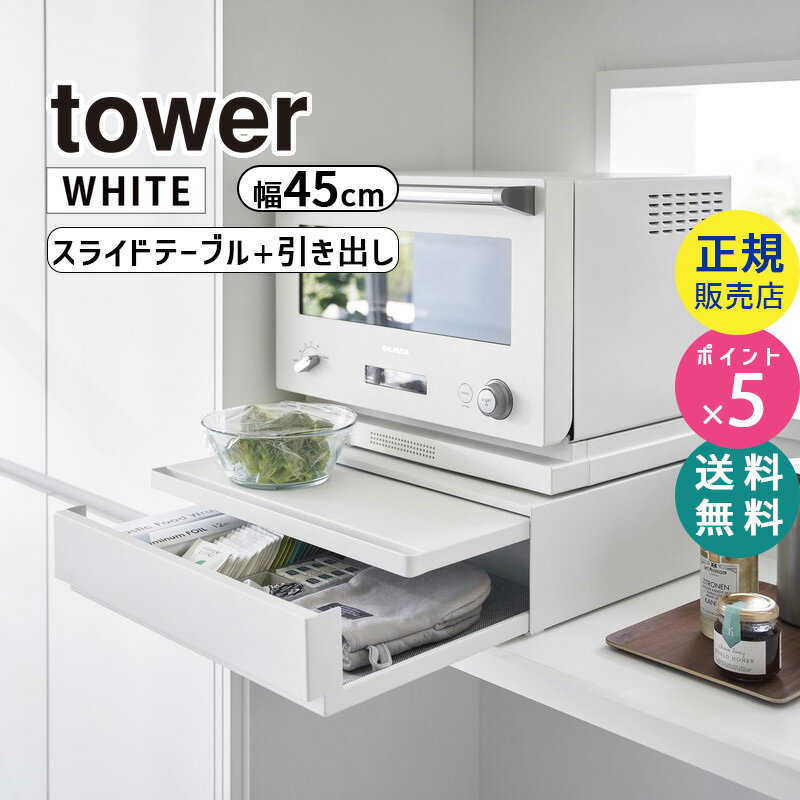 山崎実業 ツーウェイ キッチン家電下引き出し＆スライドテーブル ホワイト 白 tower タワー 電子レンジ台 キッチン 台所 収納 カウンター おしゃれ シンプル レンジ下 作業台 炊飯器 トースター 棚 レンジラック スペース タワーシリーズ 2007 02007-5R2 YAMAZAKI