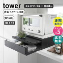 山崎実業 ツーウェイ キッチン家電下引き出し&スライドテーブル ブラック 黒 tower タワー 電子レンジ台 キッチン 台所 収納 カウンター おしゃれ シンプル レンジ下 作業台 炊飯器 トースター 棚 レンジラック スペース タワーシリーズ 2008 02008-5R2 YAMAZAKI☆