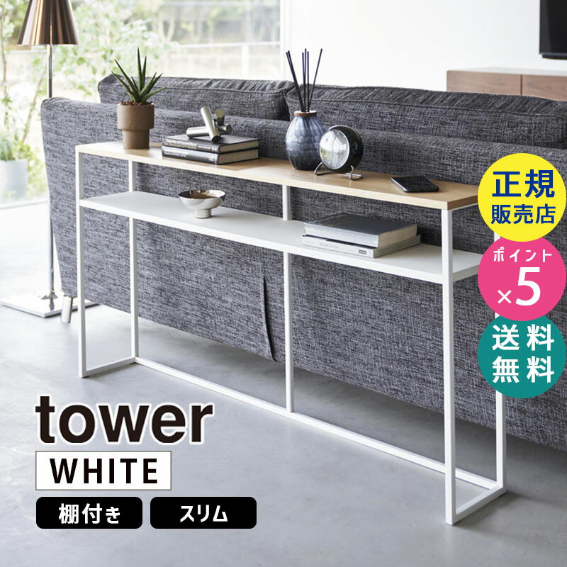 tower タワー ソファー裏コンソールテーブル 棚付き ホワイト 2028 02028-5R2 YAMAZAKI 山崎実業【RSL】