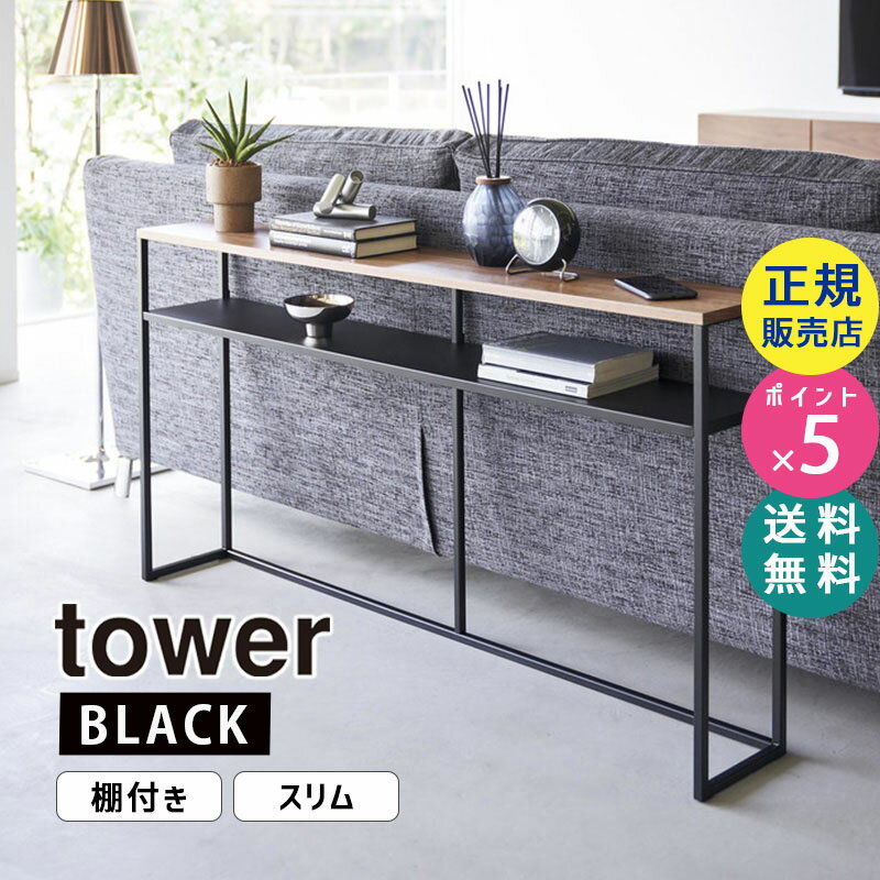 tower タワー ソファー裏コンソールテーブル 棚付き ブラック 2029 02029-5R2 YAMAZAKI 山崎実業【RSL】