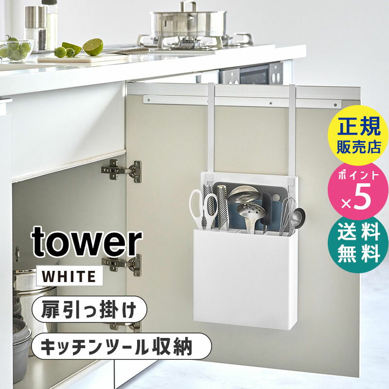 tower タワー シンク扉オールインワンキッチンツールホルダー ホワイト 白 収納 台所 シンク下