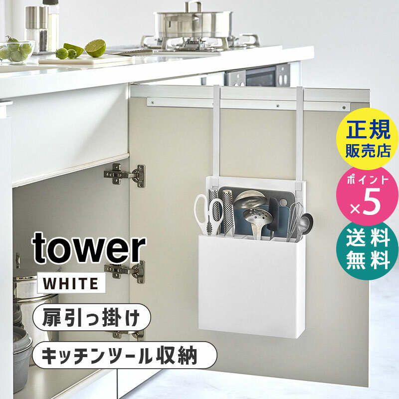 tower タワー シンク扉オールインワンキッチンツールホルダー ホワイト 白 収納 台所 シンク下 タワーシリーズ 4512 04512-5R2 YAMAZAKI 山崎実業【RSL】