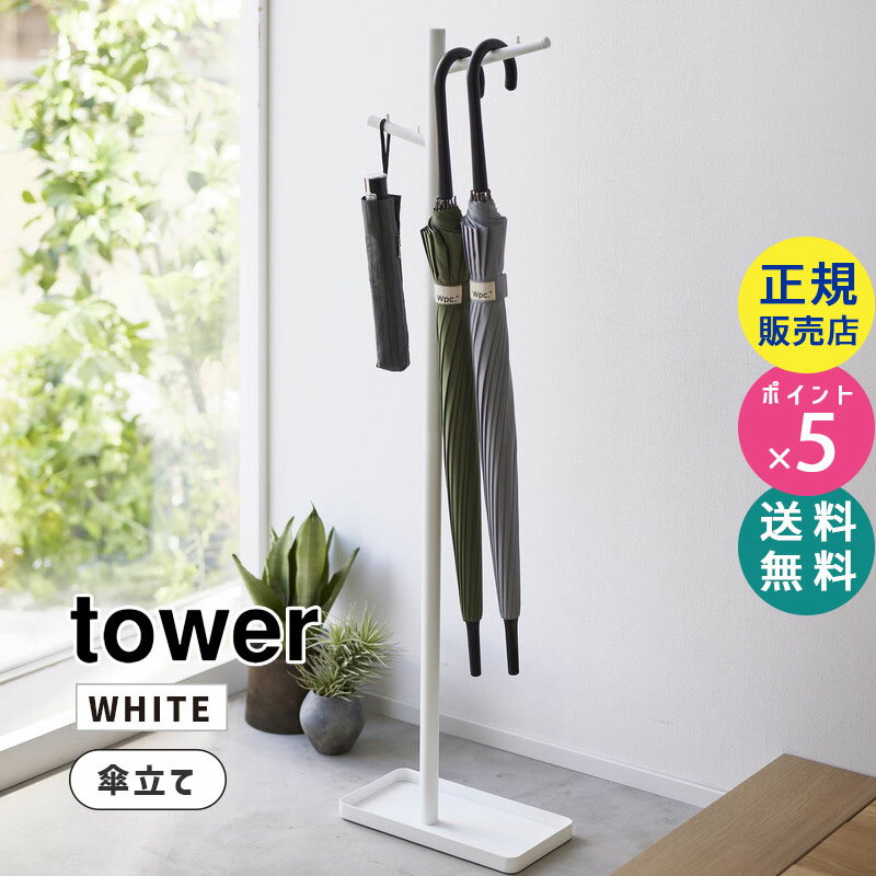 tower タワー ハンギング傘立て ホワイト 白 アンブレラスタンド 玄関 エントランス 収納 かさ カサ タワーシリーズ 4516 04516-5R2 YAMAZAKI 山崎実業【RSL】