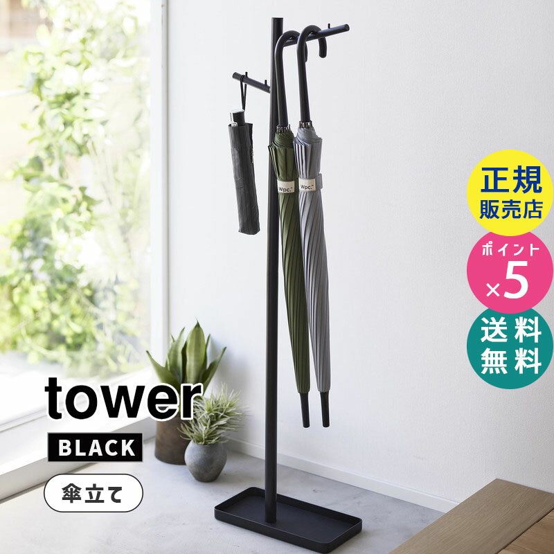 tower タワー ハンギング傘立て ブラック 黒 アンブレラスタンド 玄関 エントランス 収納 かさ カサ タワーシリーズ 4517 04517-5R2 YAMAZAKI 山崎実業【RSL】