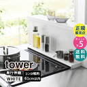 tower タワー 奥行伸縮排気口カバー 60cmコンロ用 ホワイト 4562 04562-5R2 YAMAZAKI 山崎実業【RSL】